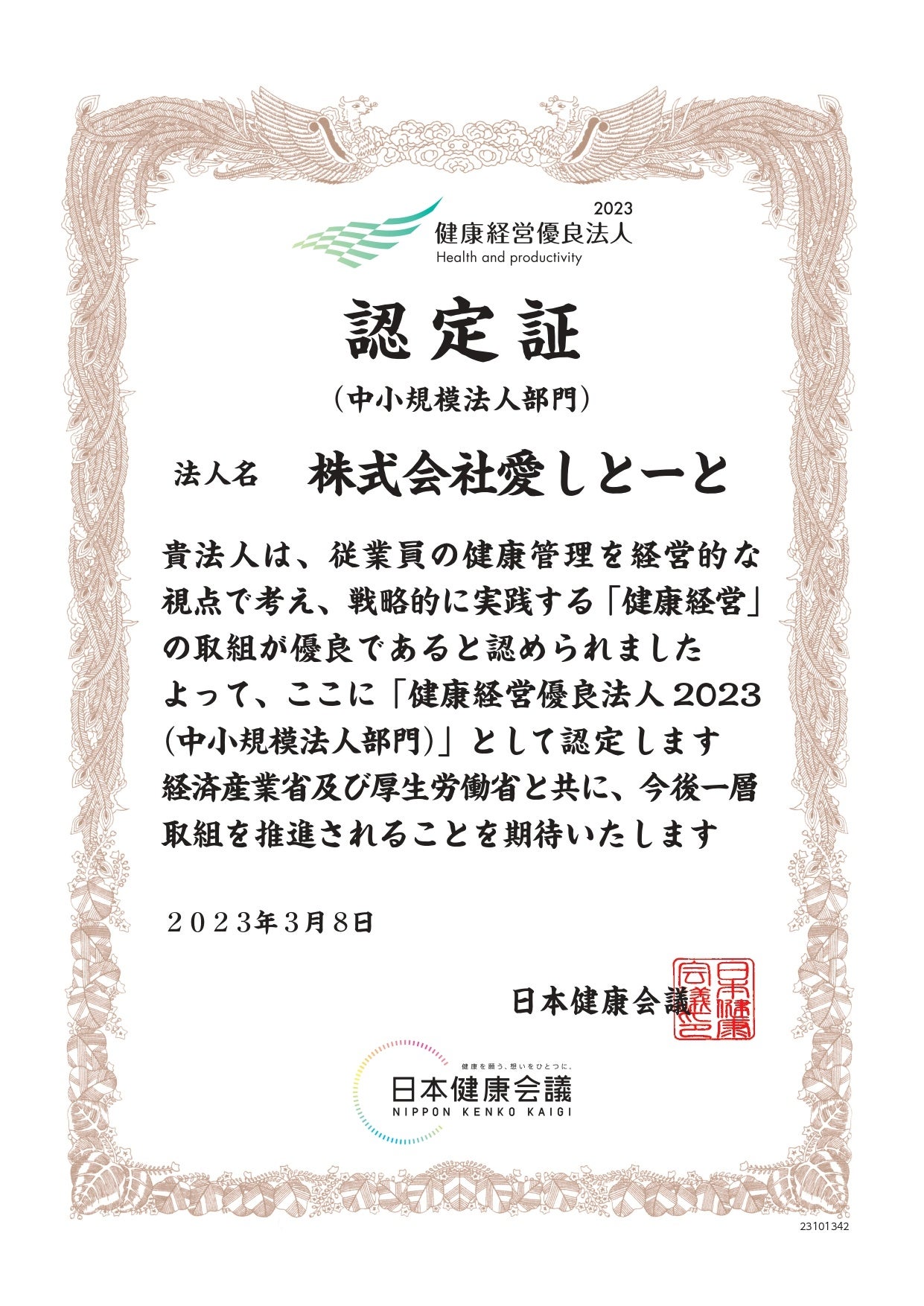 健康経営優良法人2023認定