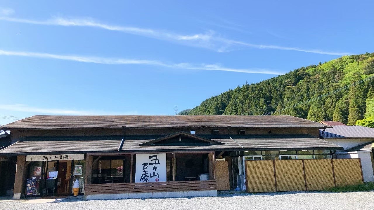 山の上のお豆腐屋さん「五ケ山豆腐]