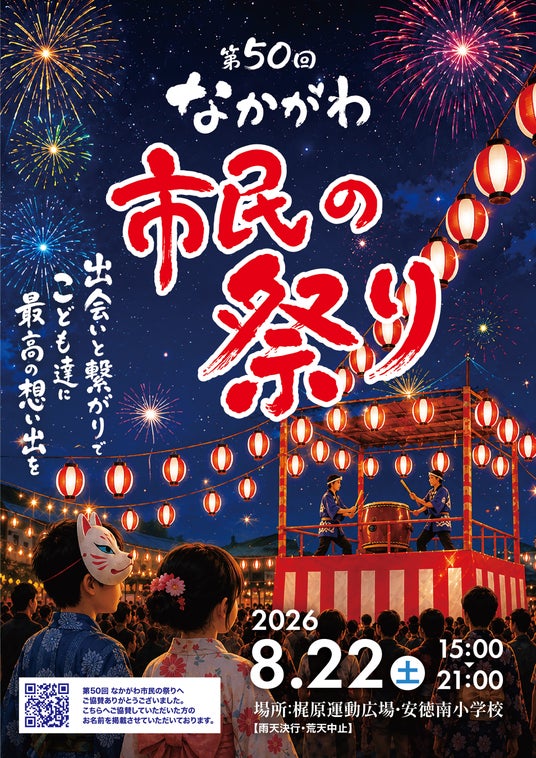 第50回「なかがわ市民の祭り」 開催のお知らせ 第50回「なかがわ市民の祭り」 開催のお知らせ
