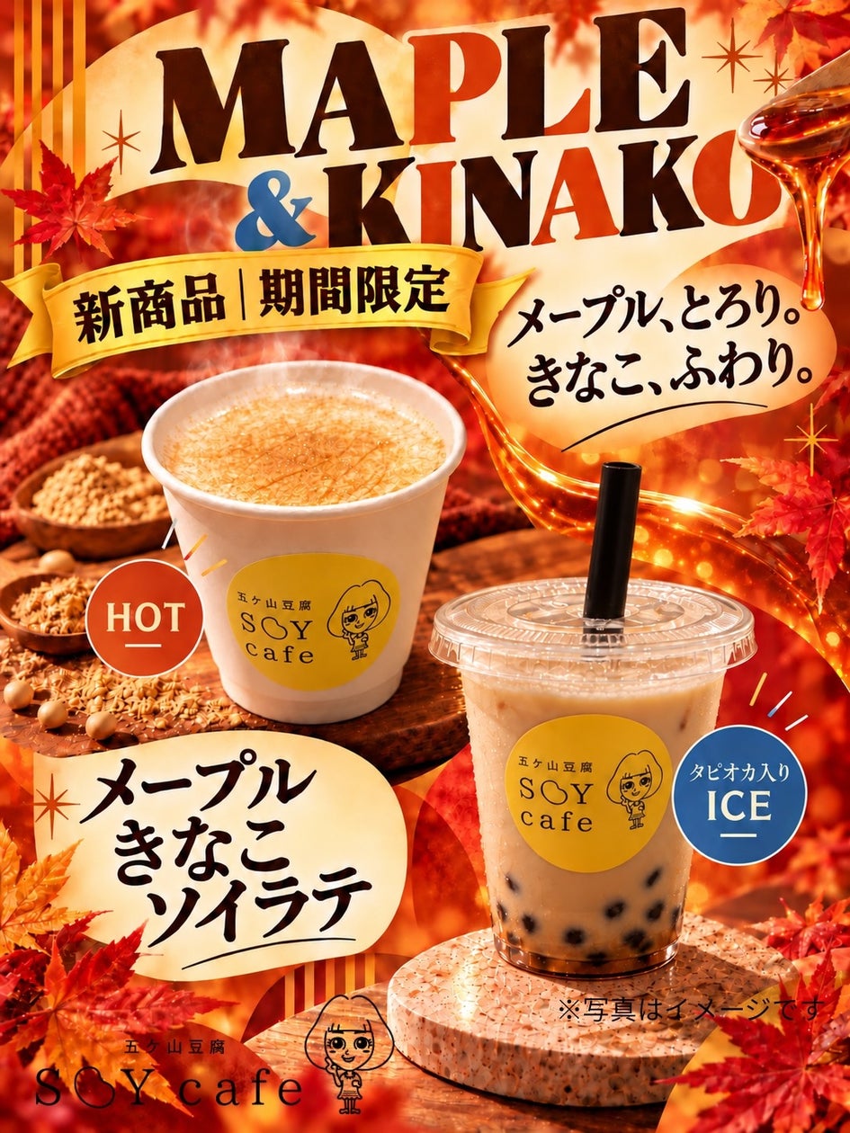 豆腐カフェ「五ケ山豆腐SOYcafe」、豆乳・豆腐使った秋限定ドリンク・メニューを投入