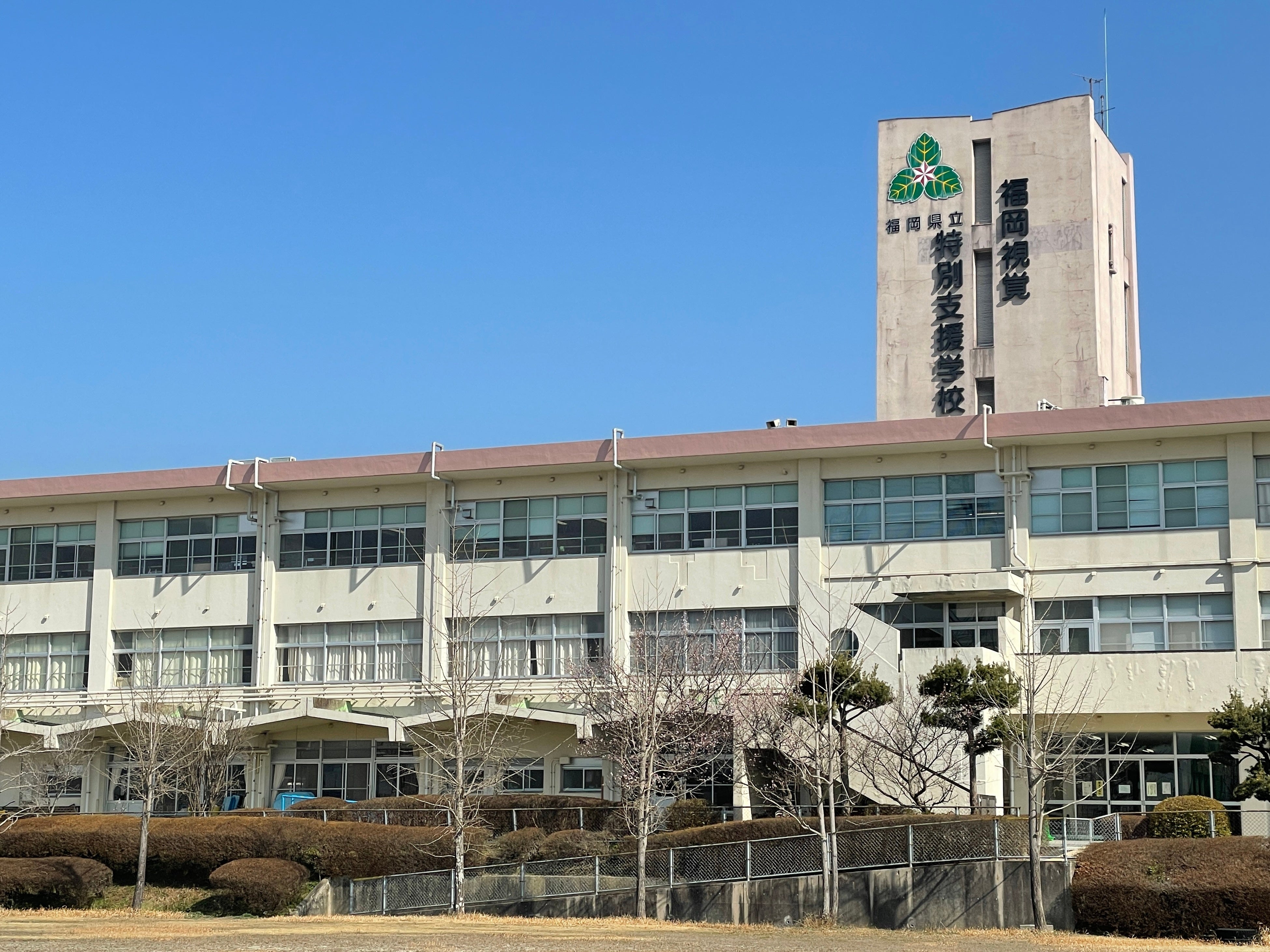 福岡視覚特別支援学校