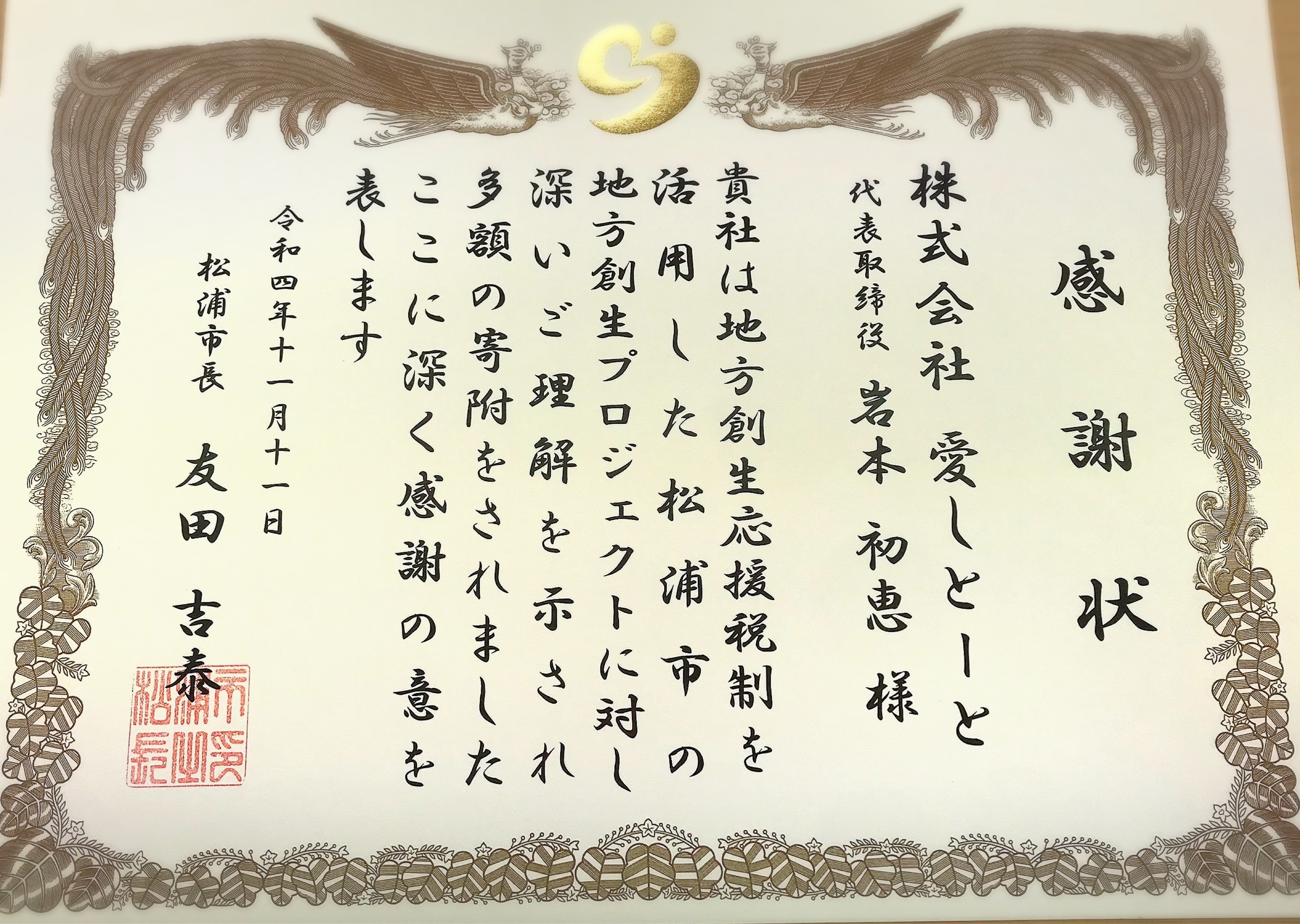 松浦市より感謝状