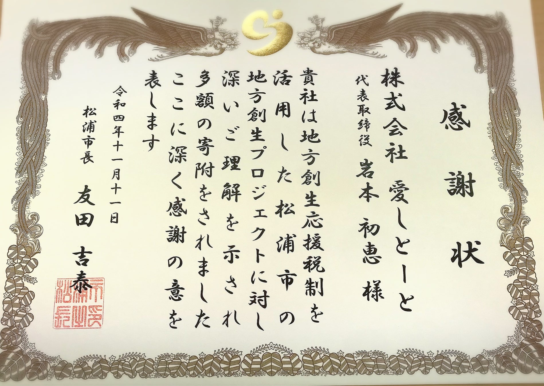 松浦市より感謝状