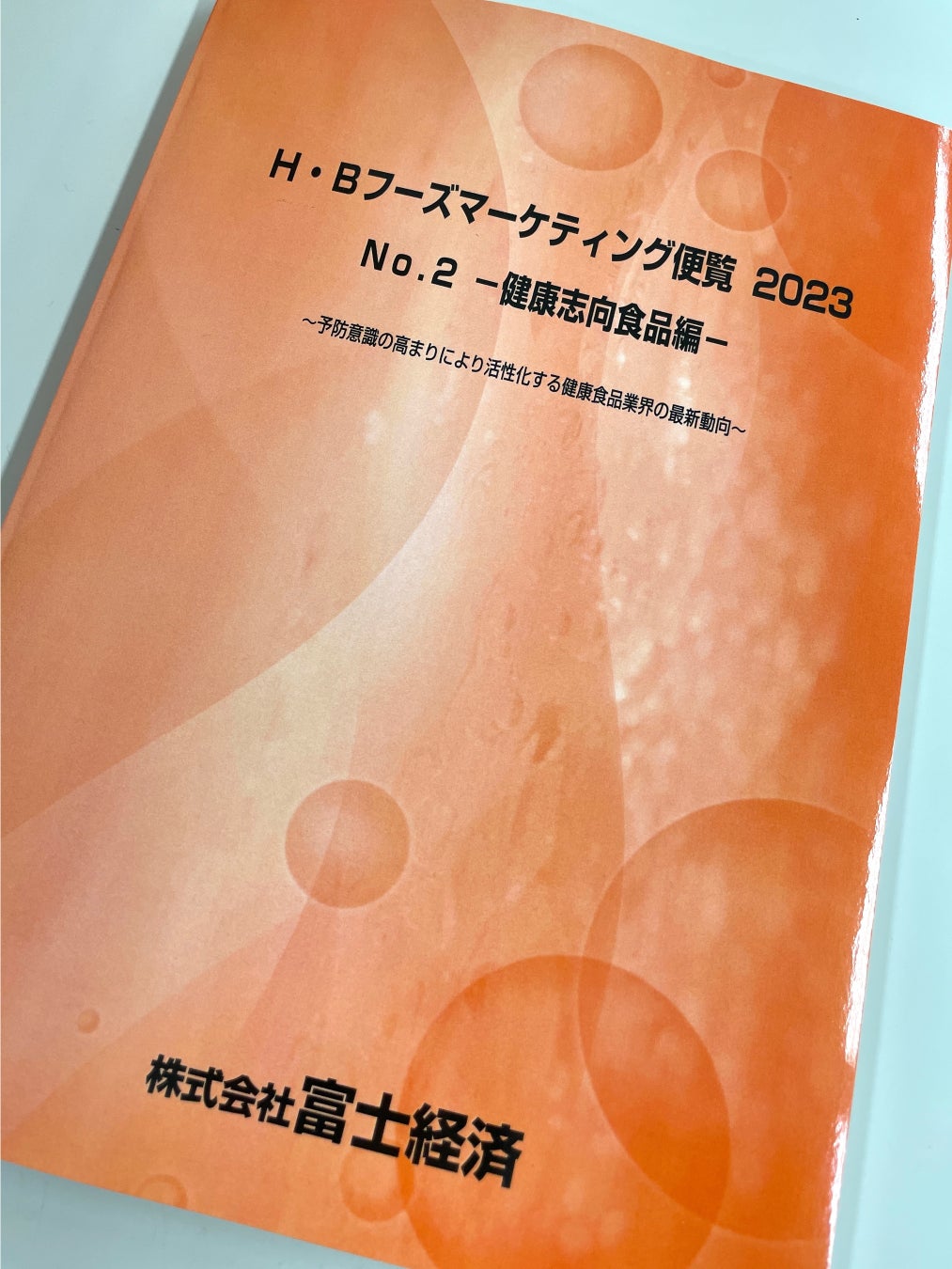 ㈱富士経済「H・Bフーズマーケティング便覧2022」