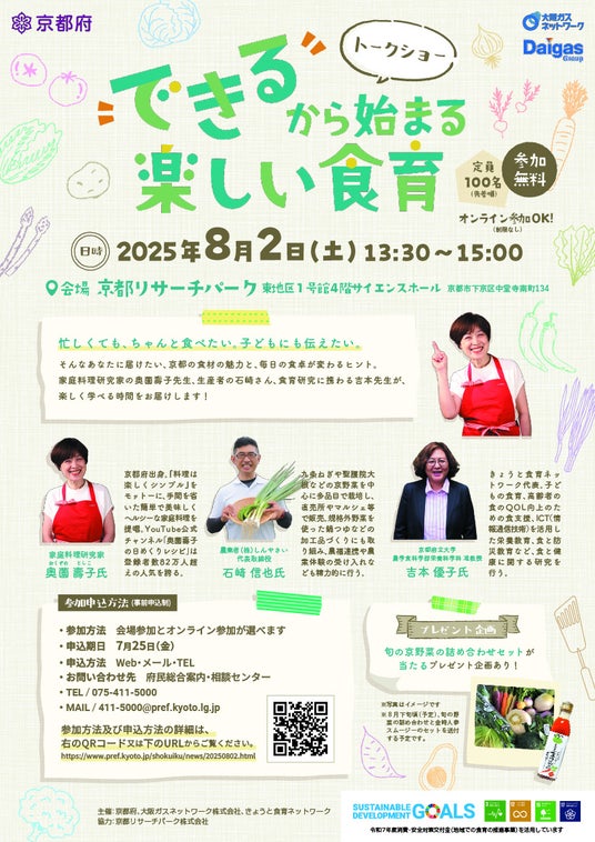 【京都府】京都の食材の魅力や家庭料理のコツをお届け! ~料理研究家×農業者×学識者による食育トークショーを8月2日に開催~ 【京都府】京都の食材の魅力や家庭料理のコツをお届け! ~料理研究家×農業者×学識者による食育トークショーを8月2日に開催~