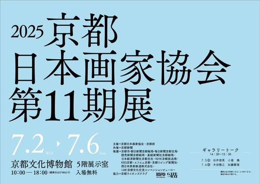 【京都府】京都で活躍する日本画家たちの”新作”集結 ~「2025 京都日本画家協会第 11 期展」を7月2日~6日に開催~ 【京都府】京都で活躍する日本画家たちの”新作”集結 ~「2025 京都日本画家協会第 11 期展」を7月2日~6日に開催~