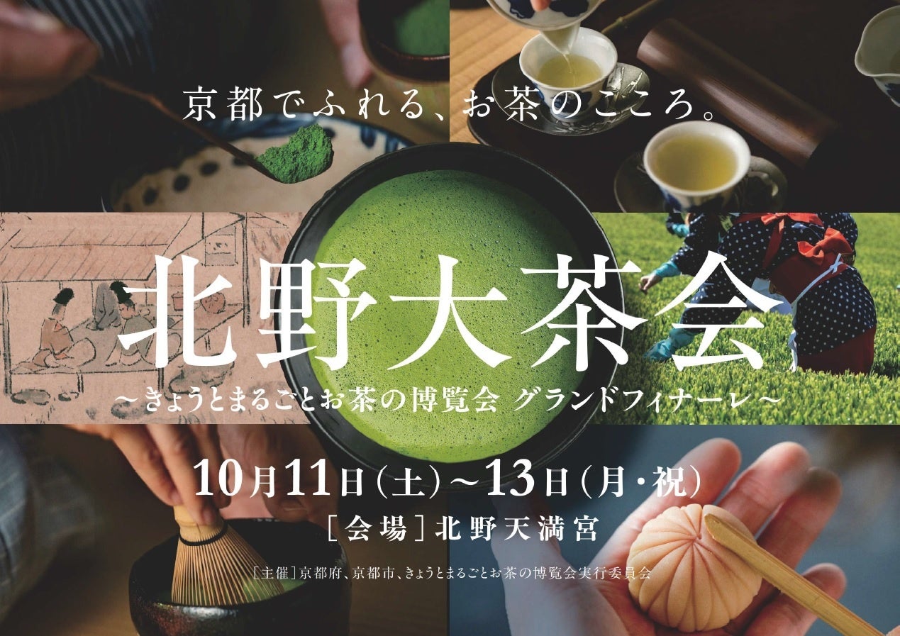 【京都府】きょうとまるごとお茶の博覧会 フィナーレへ ~北野大茶会(10月開催)への出展者を募集~