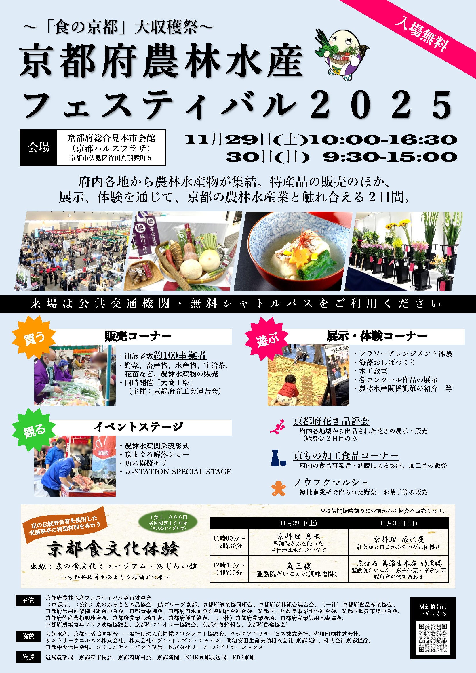 【京都府】京都の「食」をめいっぱい楽しもう! ~京都府農林水産フェスティバル2025を開催~