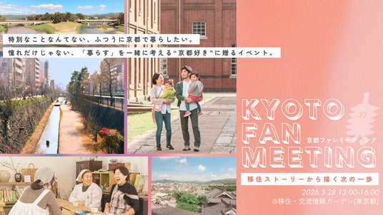【京都府】移住ストーリーから描く次の一歩 【京都府】移住ストーリーから描く次の一歩