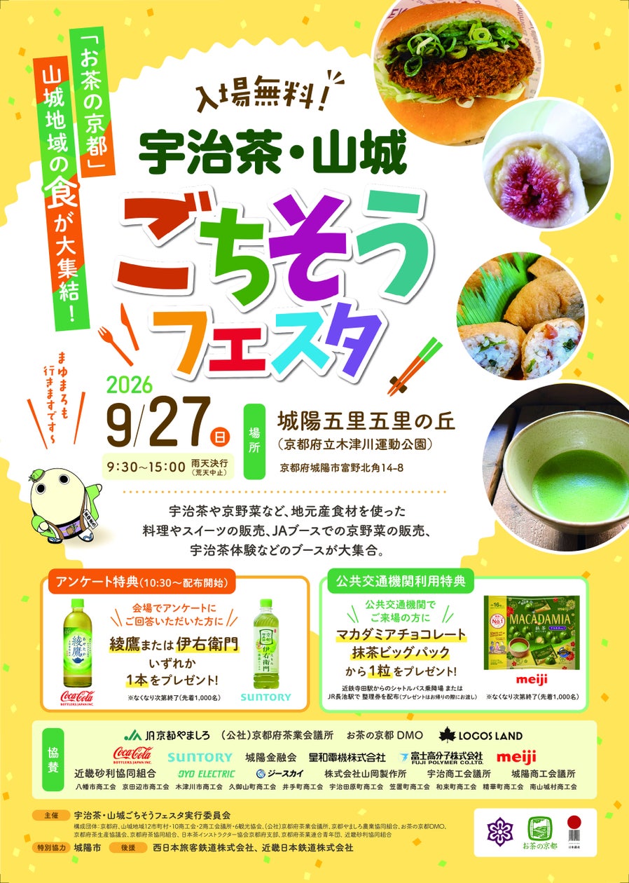 京都・山城地域の食を発信「宇治茶・山城ごちそうフェスタ」9月27日開催