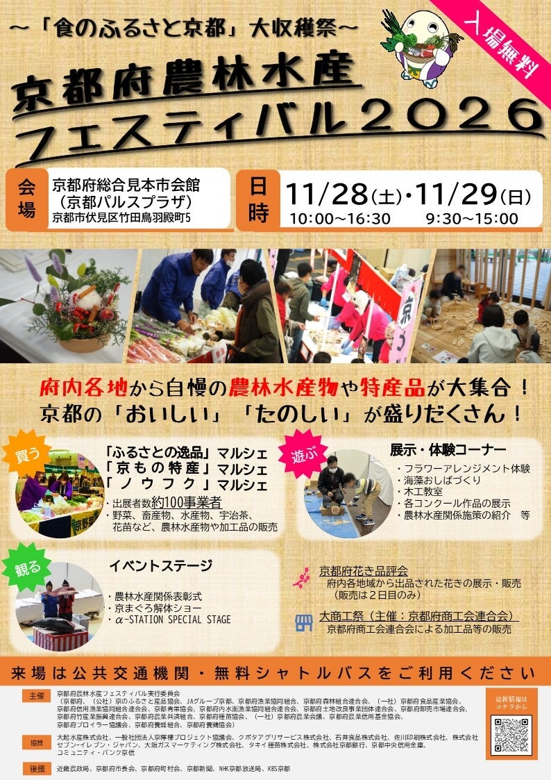 京都の農林水産物が大集合 府内最大の「京都府農林水産フェスティバル」が11月28日・29日に京都パルスプラザで開催