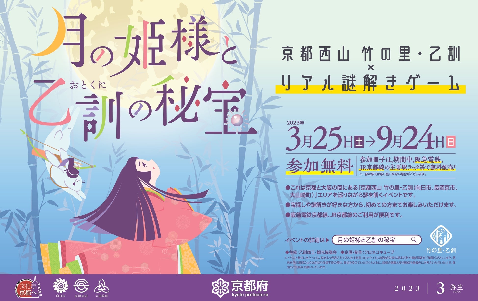 「月の姫様と乙訓の秘宝」リアル謎解きゲームが開催!阪急・JR主要駅で冊子入手可能、参加費無料。向日市、長岡京市、大山崎町の3ルートと最後の謎を用意。正答者にはヒントと壁紙イラストプレゼント。 「月の姫様と乙訓の秘宝」リアル謎解きゲームが開催!阪急・JR主要駅で冊子入手可能、参加費無料。向日市、長岡京市、大山崎町の3ルートと最後の謎を用意。正答者にはヒントと壁紙イラストプレゼント。
