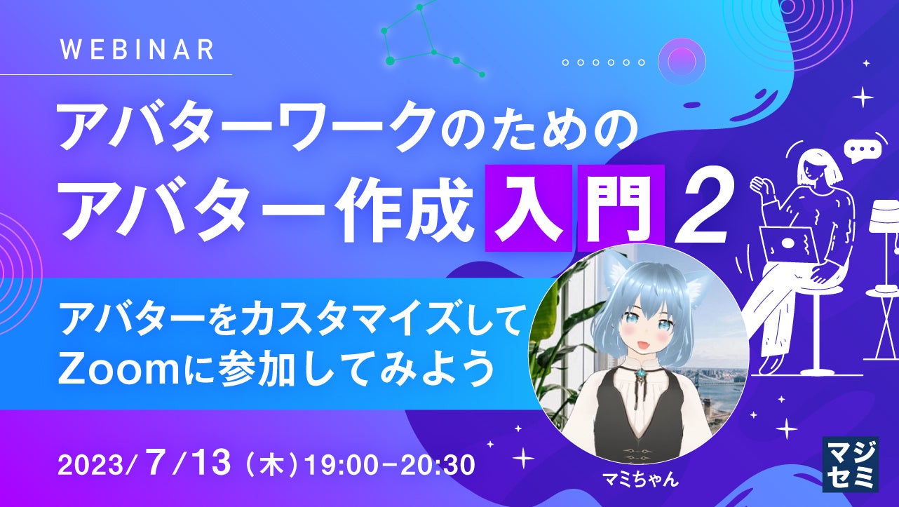 「アバターでテレワーク！VRoid StudioやNICE CAMERAでカスタマイズしてZoomに参加しよう！マジセミ株式会社のウェビナー開催」
