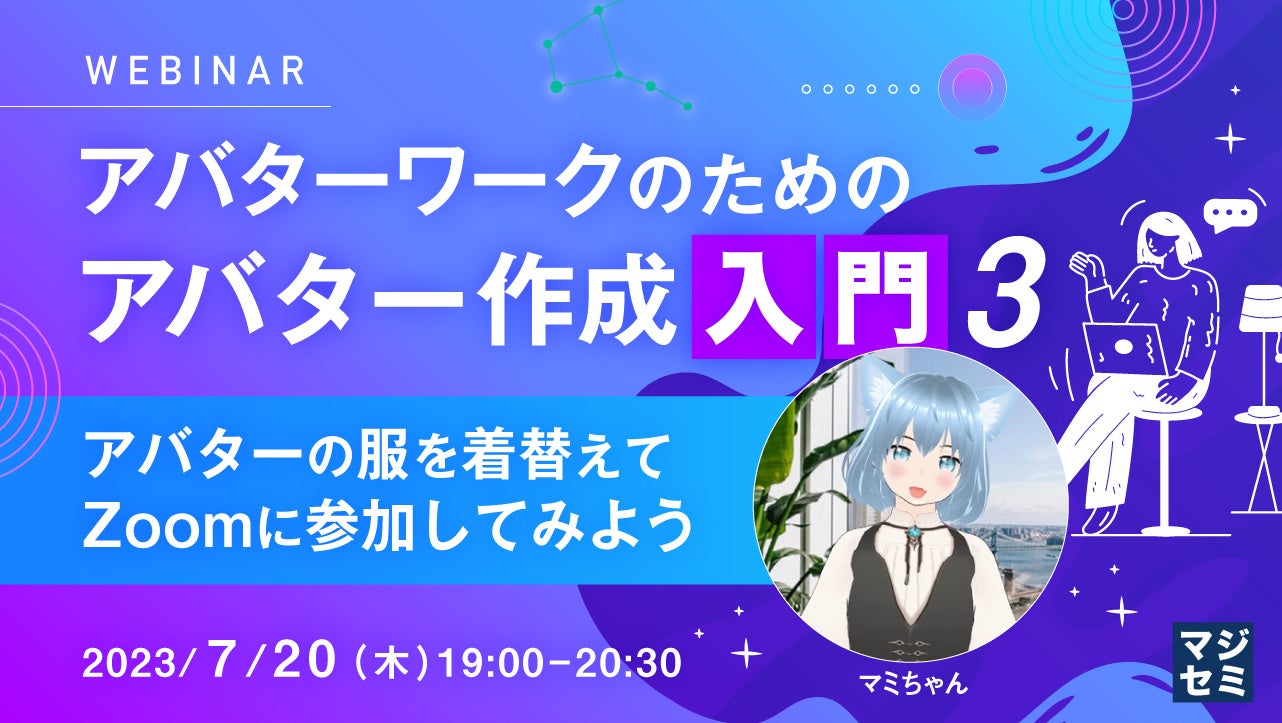 『アバターで自分らしく！Zoom参加術』- VRoid StudioやNICE CAMERAを使ってアバターを作成し、カスタマイズや声の変更にも挑戦！