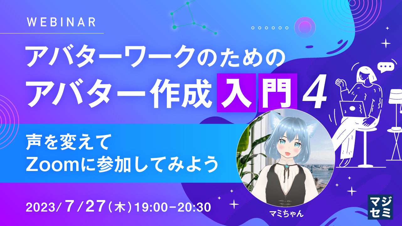 『アバターでテレワークを快適に！ウェビナーで学ぶアバター作成とボイスチェンジャーの使い方』