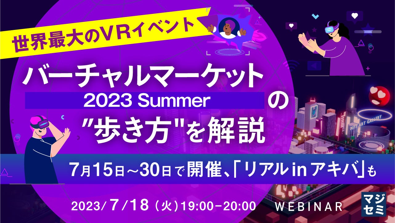 「世界最大のVRイベント『バーチャルマーケット2023 Summer』の攻略法をVtuberが解説！ウェビナー開催中」