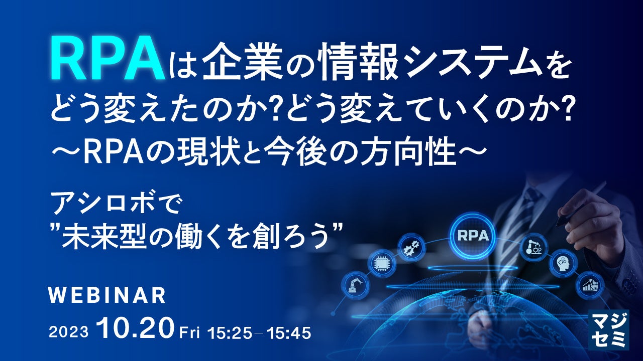 RPAは企業の情報システムをどう変えたのか？どう変えていくのか？～RPA