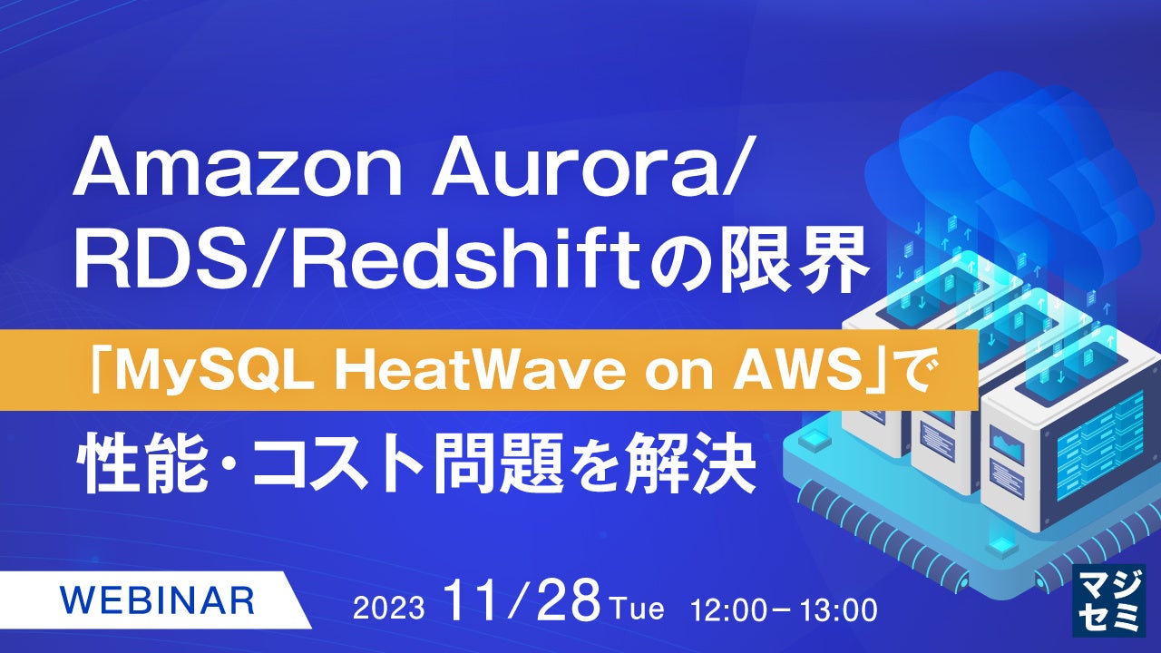 『Amazon Aurora/RDS/Redshiftの限界』というテーマのウェビナーを開催 | マジセミ株式会社のプレスリリース