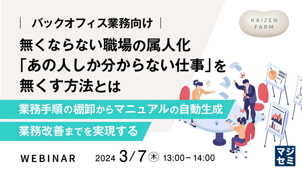 あの人しか分からない仕事」を無くす方法』というテーマのウェビナーを開催 | マジセミ株式会社のプレスリリース