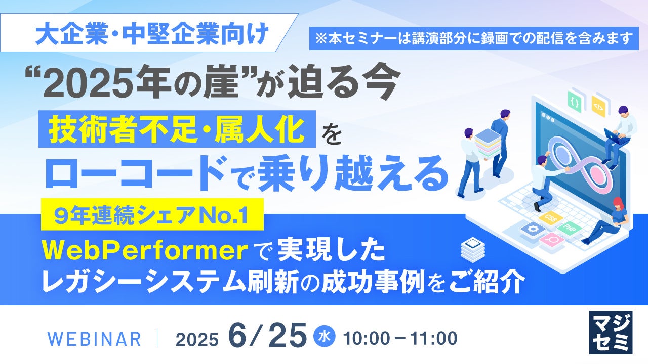 大企業・中堅企業向け】“2025年の崖”が迫る今、技術者不足・属人