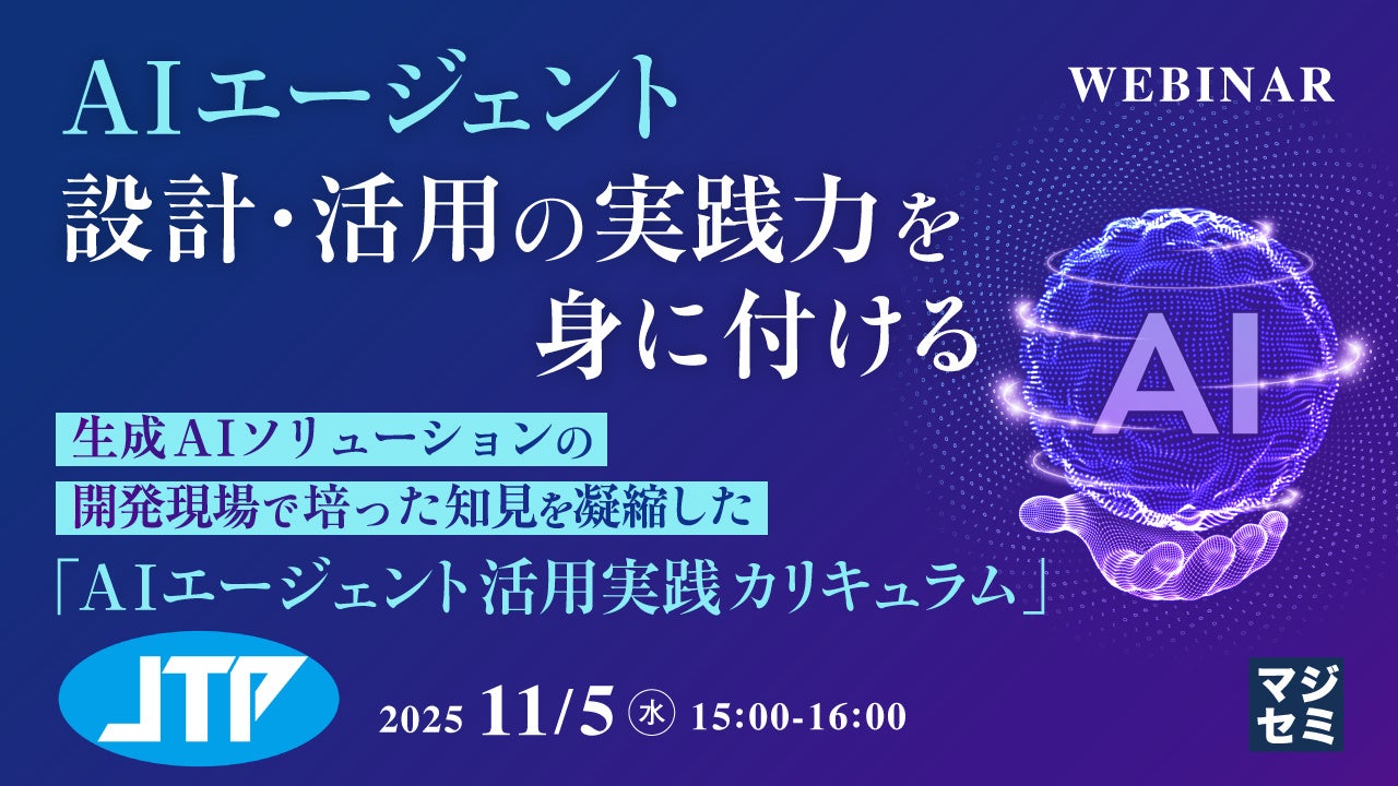 AIエージェント設計・活用の実践力を身に付ける』というテーマの