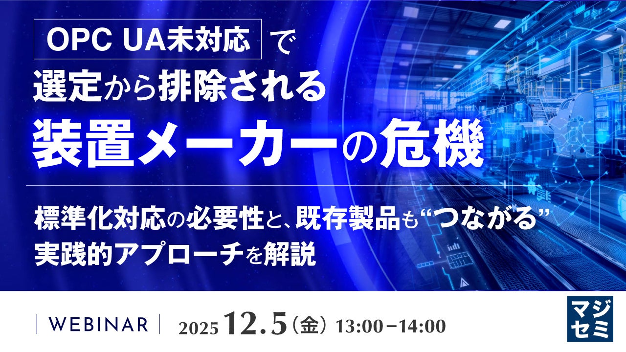 OPC UA未対応で選定から排除される装置メーカーの危機』というテーマの