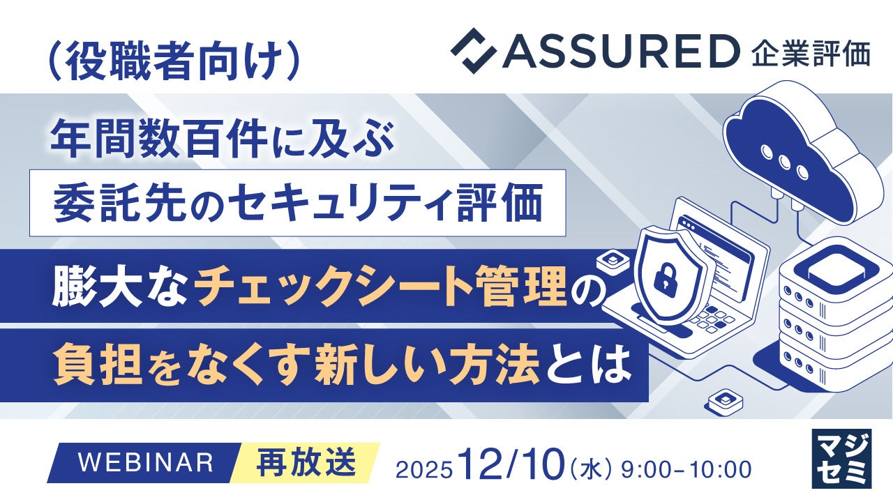 まうさま専用ページ 再放送】（役職者向け）年間数百件に及ぶ委託先のセキュリティ評価