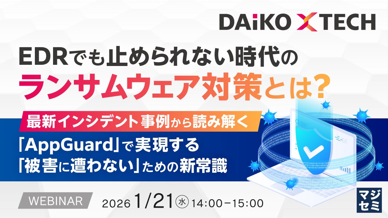 『EDRでも止められない時代のランサムウェア対策とは？』というテーマのウェビナーを開催