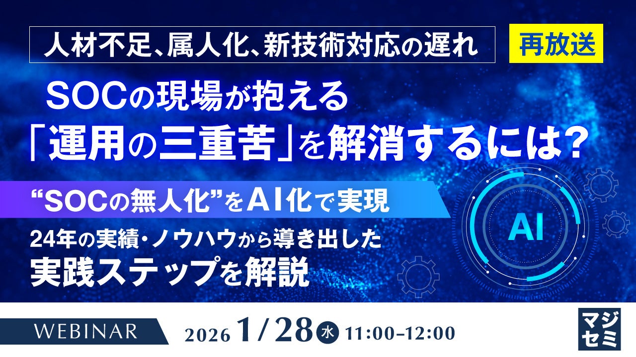 『【再放送】人材不足、属人化、新技術対応の遅れ　SOCの現場が抱える「運用の三重苦」を解消するには?』というテーマのウェビナーを開催
