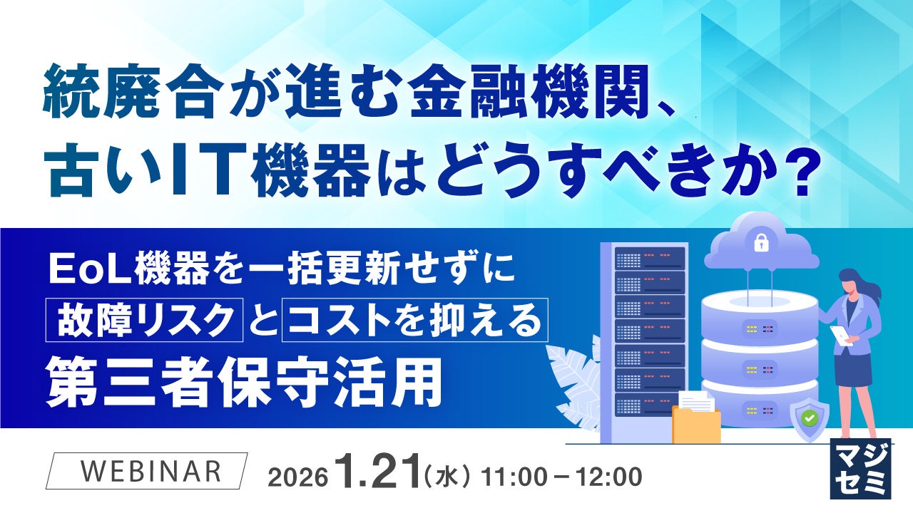 『統廃合が進む金融機関、古いIT機器はどうすべきか？』というテーマのウェビナーを開催