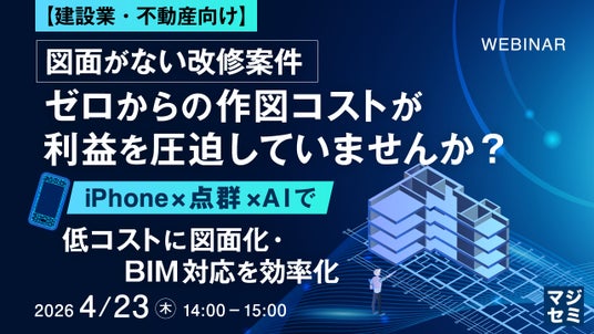 『【建設業・不動産向け】図面がない改修案件、ゼロからの作図コストが利益を圧迫していませんか?』というテーマのウェビナーを開催 『【建設業・不動産向け】図面がない改修案件、ゼロからの作図コストが利益を圧迫していませんか?』というテーマのウェビナーを開催