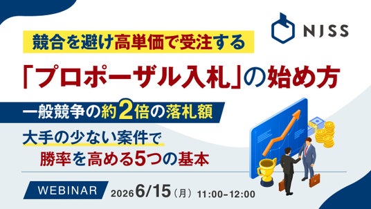 『競合を避け高単価で受注する「プロポーザル入札」の始め方』というテーマのウェビナーを開催 『競合を避け高単価で受注する「プロポーザル入札」の始め方』というテーマのウェビナーを開催
