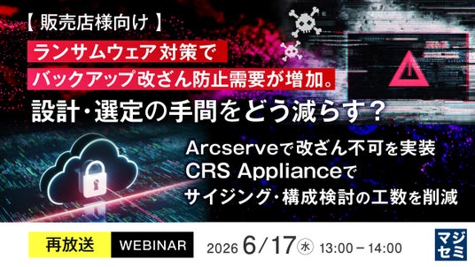 『【再放送】【販売店様向け】ランサムウェア対策でバックアップ改ざん防止需要が増加。設計・選定の手間をどう減らす?』というテーマのウェビナーを開催 『【再放送】【販売店様向け】ランサムウェア対策でバックアップ改ざん防止需要が増加。設計・選定の手間をどう減らす?』というテーマのウェビナーを開催
