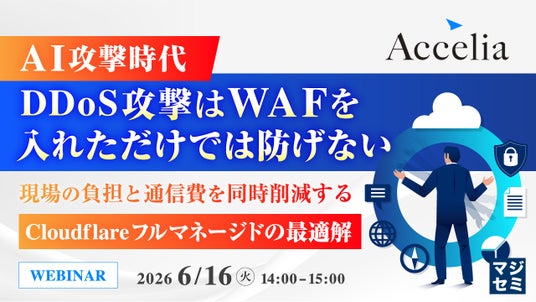 『AI攻撃時代、DDoS攻撃はWAFを入れただけでは防げない』というテーマのウェビナーを開催 『AI攻撃時代、DDoS攻撃はWAFを入れただけでは防げない』というテーマのウェビナーを開催