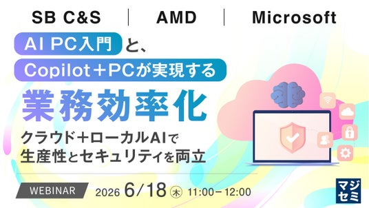 『AI PC入門と、Copilot+ PCが実現する業務効率化』というテーマのウェビナーを開催 『AI PC入門と、Copilot+ PCが実現する業務効率化』というテーマのウェビナーを開催