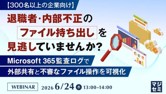 『【300名以上の企業向け】退職者・内部不正のファイル持ち出しを見逃していませんか?』というテーマのウェビナーを開催 『【300名以上の企業向け】退職者・内部不正のファイル持ち出しを見逃していませんか?』というテーマのウェビナーを開催