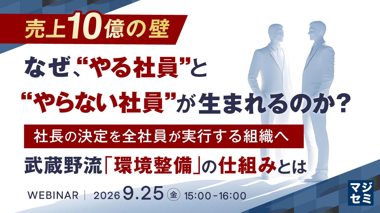 「売上10億の壁」を突破する組織力強化セミナー開催:武蔵野流「環境整備」で社員の意識と行動を統一