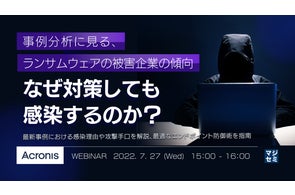 『事例分析に見る、ランサムウェアの被害企業の傾向』というテーマのウェビナーを開催