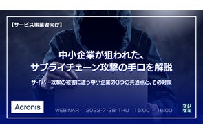 『中小企業が狙われた、サプライチェーン攻撃の手口を解説』というテーマのウェビナーを開催