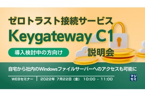『ゼロトラスト接続サービス「Keygateway C1」説明会』というテーマのウェビナーを開催