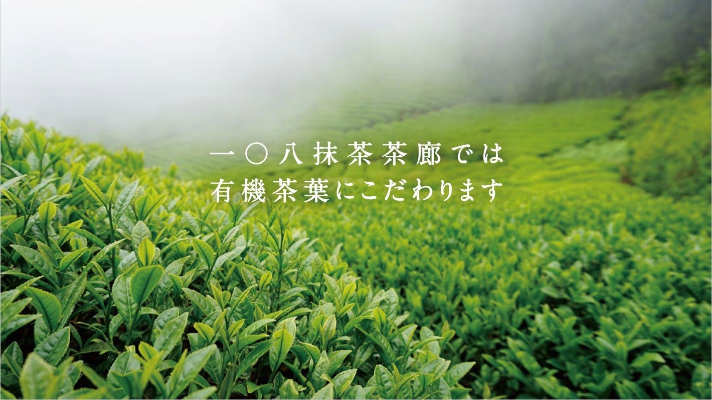 オーガニック茶葉を使用したスイーツを販売＞一〇八抹茶茶廊