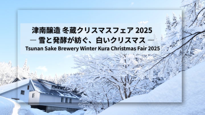 雪と発酵が紡ぐ、白いクリスマス 津南醸造「冬蔵クリスマスフェア 2025 雪と発酵が紡ぐ、白いクリスマス 津南醸造「冬蔵クリスマスフェア 2025