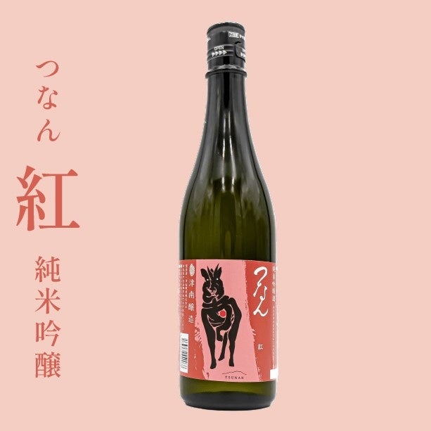 つなん「紅（べに）」純米吟醸酒720ml