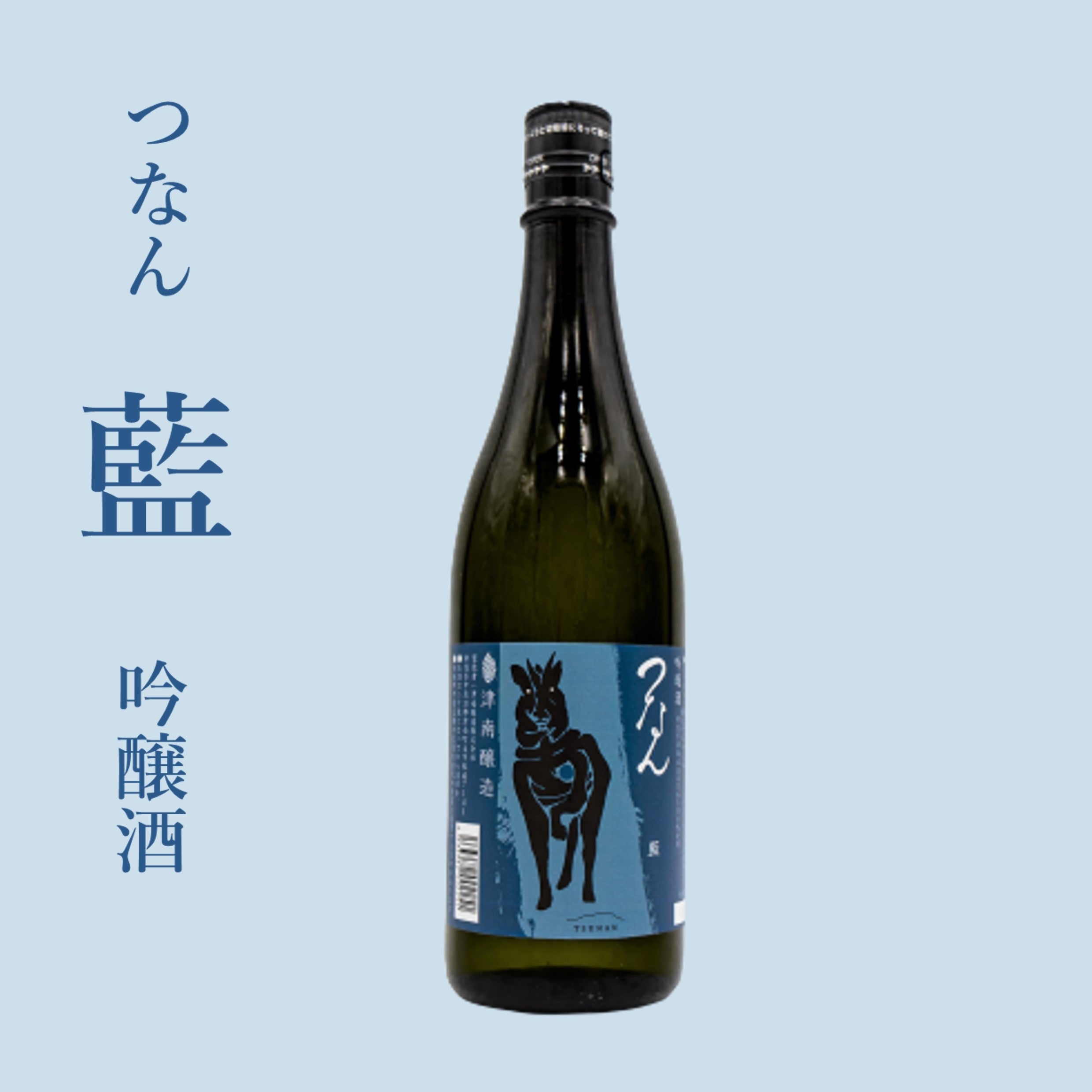 「つなん 藍（あい）」吟醸酒 720ml