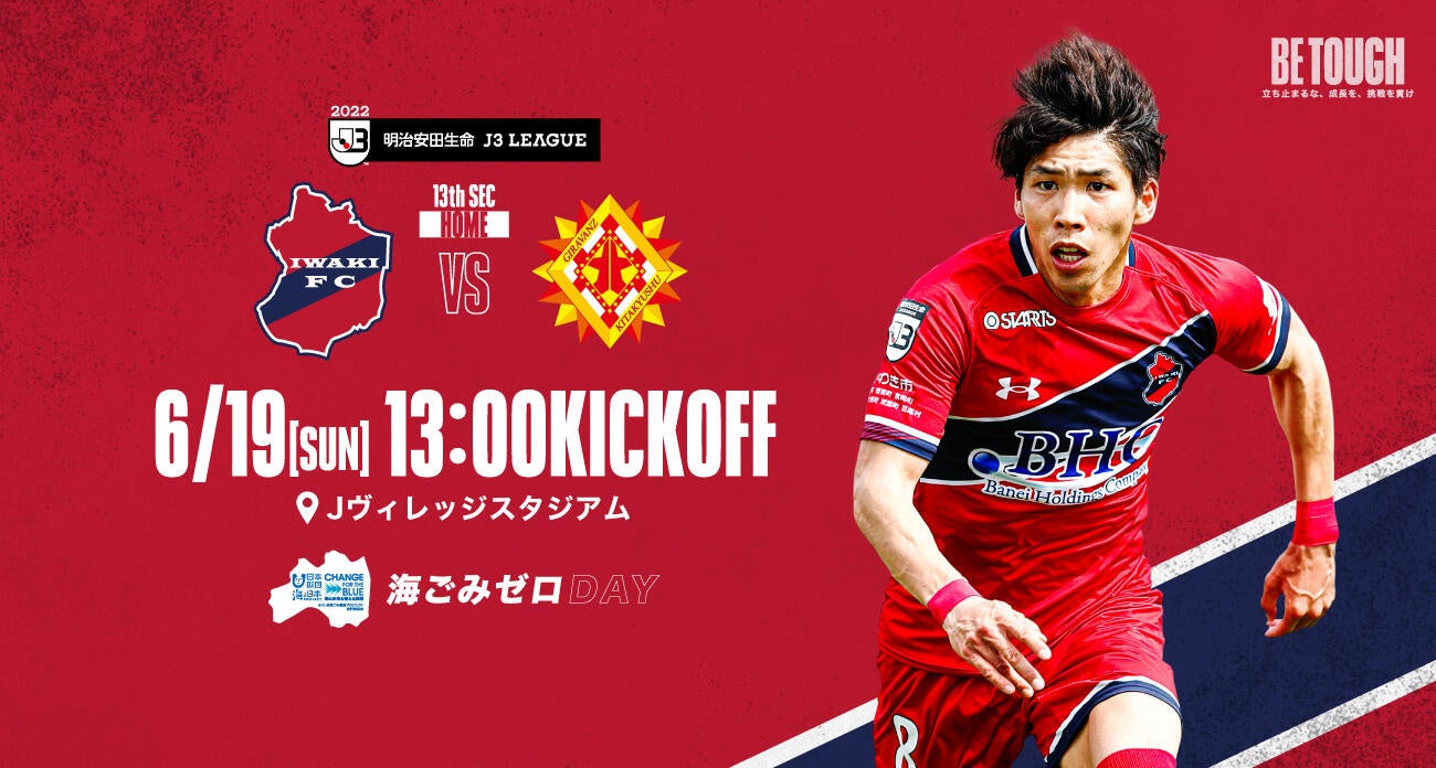 いわきfc 6 19 ギラヴァンツ北九州戦を 海ごみゼロday として開催 いわきfcのプレスリリース いわきfc 6 19 ギラヴァンツ北九州戦を 海ごみゼロday として開催 いわきfcのプレスリリース