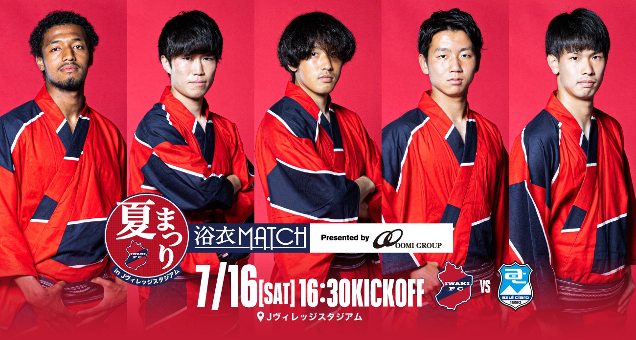 いわきFC、7/16（土）アスルクラロ沼津戦を「OOMI GROUP