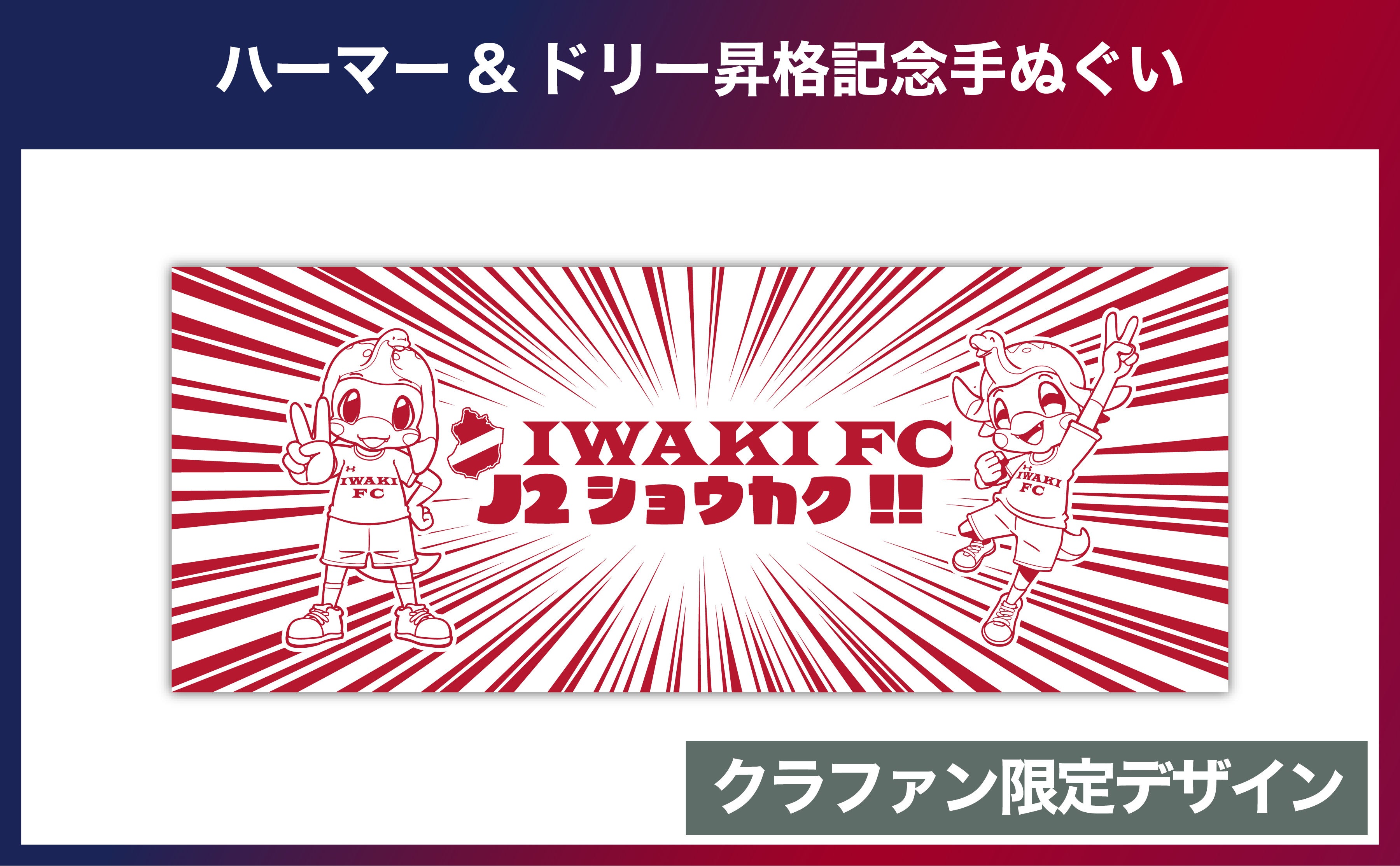 11/21(月) 18:00開始】いわきFCクラウドファンディング実施の