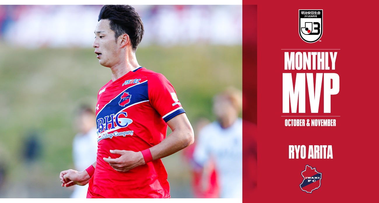 有田稜選手が10 11月度 22明治安田生命jリーグ Konami 月間mvp を受賞 いわきfcのプレスリリース
