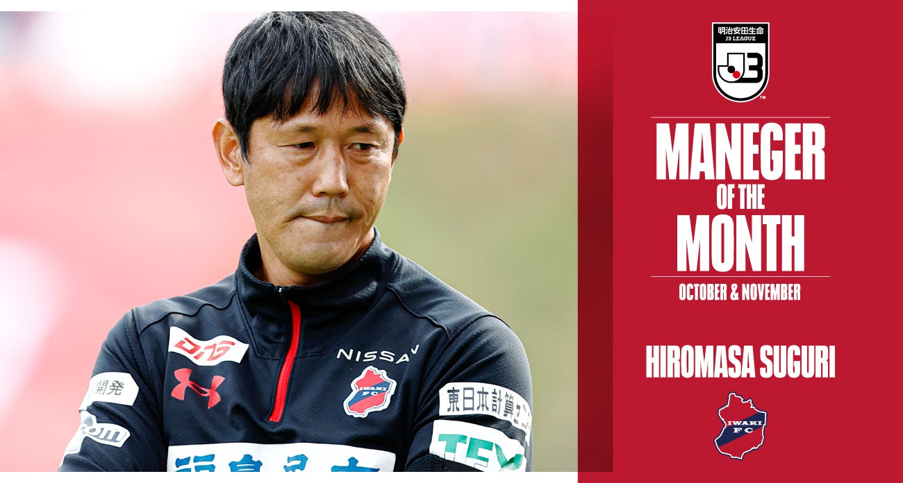 村主博正監督が10 11月度 22明治安田生命jリーグ 月間優秀監督賞 を受賞 いわきfcのプレスリリース 村主博正監督が10 11月度 22明治安田生命jリーグ 月間優秀監督賞 を受賞 いわきfcのプレスリリース