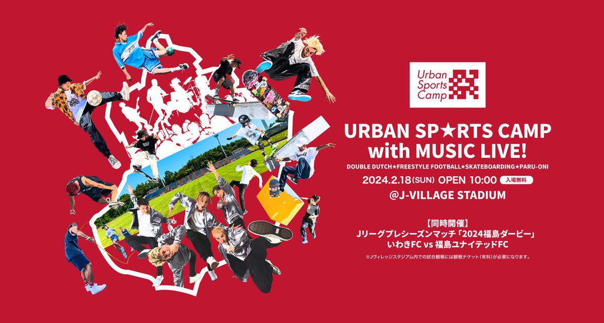 いわきFC、『Urban Sports Camp with MUSIC LIVE!』開催のお知らせ